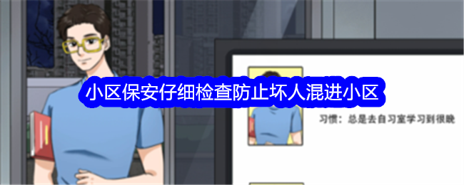 《整个活吧》小区保安仔细检查防止坏人混进小区通关攻略-整个活吧游戏攻略推荐