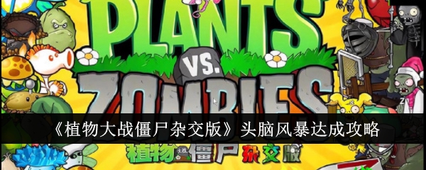 《植物大战僵尸杂交版》头脑风暴达成攻略-植物大战僵尸杂交版游戏攻略推荐