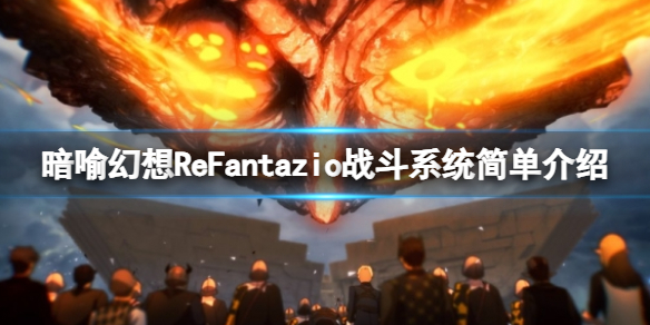 《暗喻幻想ReFantazio》战斗系统简单介绍-暗喻幻想：refantazio游戏攻略推荐