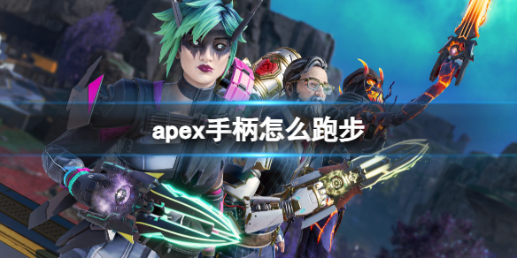 《apex》手柄跑步方法介绍-apex英雄游戏攻略推荐