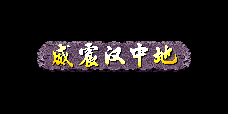 《三国战记》的乱世枭雄马超如何连12招以上？（《三国战纪 乱世枭雄》武神援军令100%取得路线—游戏《玉手点将录）-第24张图片-拓城游