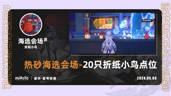 《崩坏星穹铁道》苏乐达热砂海选会场折纸小鸟收集攻略-崩坏星穹铁道游戏攻略推荐