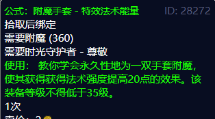 魔兽世界怀旧服符文恒金棒图纸在哪 魔兽世界怀旧服符文恒金棒图纸位置（《魔兽世界》TBC怀旧服稀有附魔图纸介绍，附魔大师们不要错过）-第8张图片-拓城游