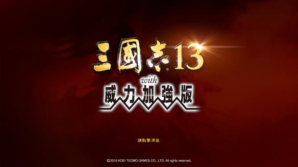 三国志13威力加强版单挑技巧（《三国志13威力加强版》5小时上手试玩心得）-第2张图片-拓城游