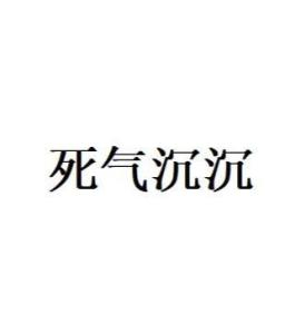 表示快死了的成语（45岁章子怡离婚后疯狂健身！满身大汗娇喘连连，女人应为自己而活）