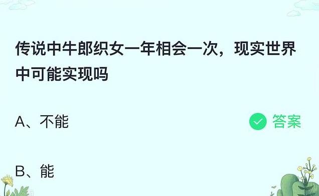 传说中牛郎织女一年相会一次蚂蚁庄园（蚂蚁庄园今日答案最新8.14 传说中牛郎织女一年相会一次现实世界中可能实现吗？小鸡宝宝考考你）-第3张图片-拓城游