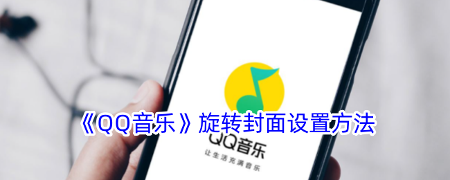 《QQ音乐》旋转封面设置方法-qq音乐游戏攻略推荐