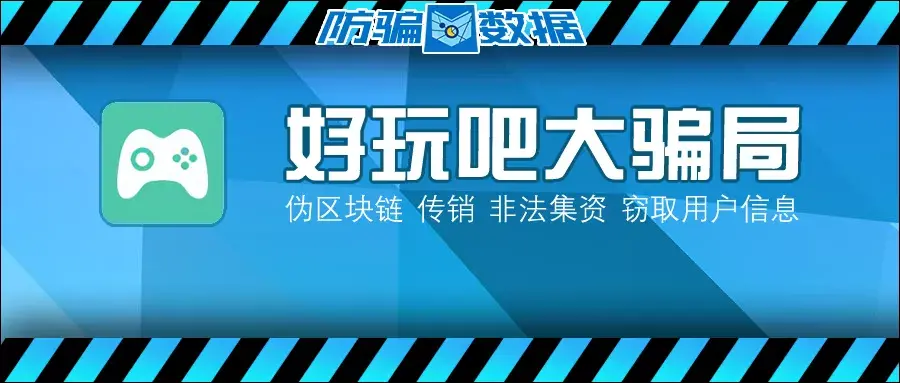 好玩吧是在香港上市了吗？（“好玩吧”宣称区块链应用，深扒后竟发现惊天的传销大骗局！）-第3张图片-拓城游