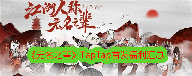 《无名之辈》TapTap首发福利汇总-taptap游戏攻略推荐