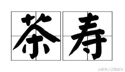 米寿是指多大年龄（一百零八岁为啥被称为茶寿？喜寿、米寿、白寿各指多少岁？）-第2张图片-拓城游