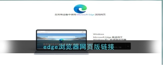 edge浏览器网页版链接-edge游戏攻略推荐