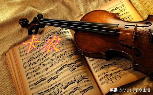 钢琴曲《卡农》的全名是什么？（音频▏永恒的世界名曲《D大调卡农》，因为爱而诞生的曲子）-第2张图片-拓城游