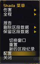 SKADA是什么系统（《魔兽世界》——SKADA设置相关）-第3张图片-拓城游