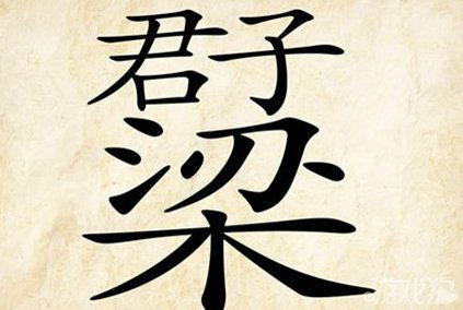 君子梁打一成语是什么（“梁上君子”是啥意思？一定要给孩子说这个道理，值得收藏）