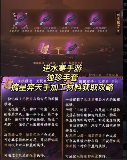 《逆水寒手游》摘星弈天手加工材料获取攻略-逆水寒游戏攻略推荐-第2张图片-拓城游