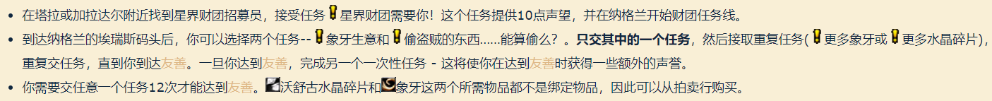 魔兽世界怀旧服星界财团声望有什么用 魔兽世界怀旧服星界财团声望有啥用（魔兽世界怀旧服：星界财团声望指南）-第4张图片-拓城游