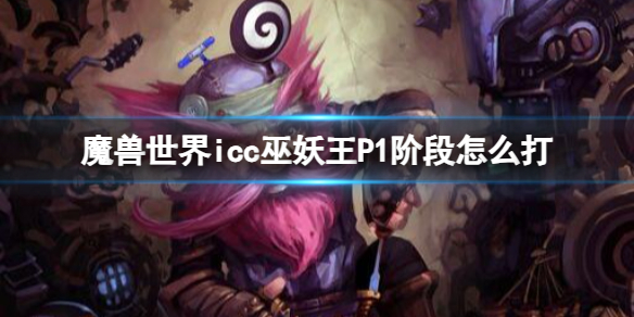 《魔兽世界》icc巫妖王P1阶段打法攻略-魔兽世界游戏攻略推荐