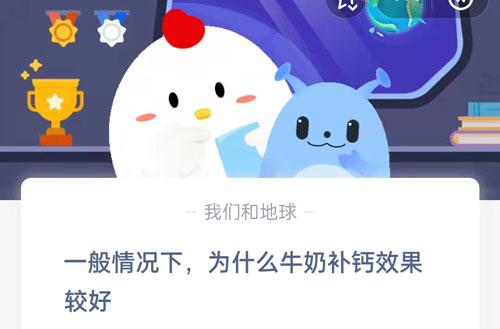 一般情况下为什么牛奶补钙效果较好（一般情况下为什么牛奶补钙效果较好？支付宝蚂蚁庄园3.17今日答案）-第2张图片-拓城游