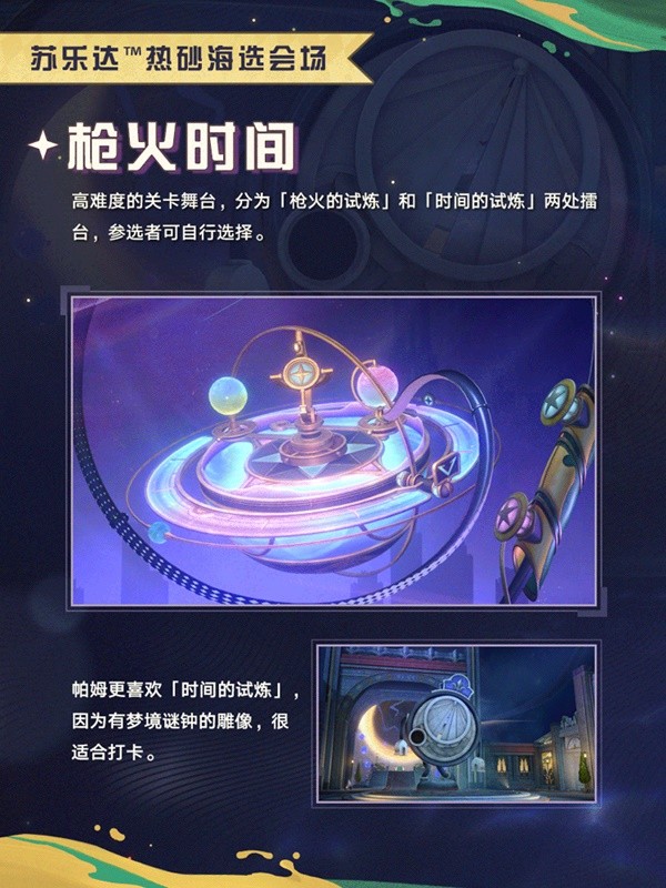 《崩坏星穹铁道》苏乐达热砂海选会场活动介绍-崩坏星穹铁道游戏攻略推荐-第5张图片-拓城游