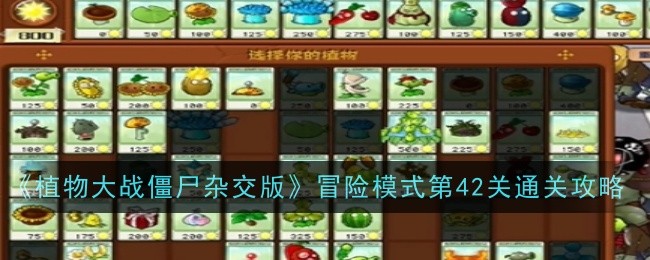 《植物大战僵尸杂交版》冒险模式第42关通关攻略-植物大战僵尸杂交版游戏攻略推荐