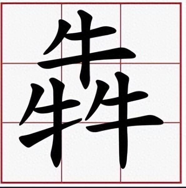 三个牛念什么字啊（三牛字怎么读？不读 bén不读 běn，正确读音是什么？）-第2张图片-拓城游