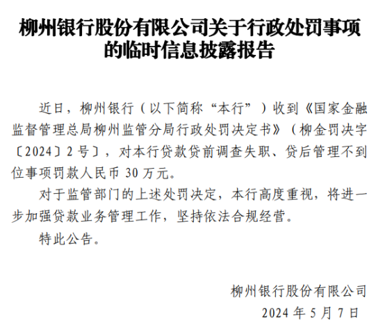 柳州银行属于什么银行?（柳州银行首席信息官尹冠华十分年轻 该行月前被罚30万）-第3张图片-拓城游