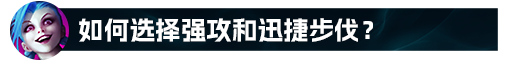 英雄联盟S12金克斯符文怎么点-S12金克斯符文加点推荐（【LOL攻略】金克丝全方位细节教学）-第25张图片-拓城游