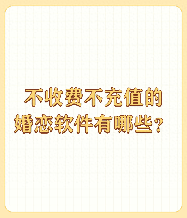 同城约会不要钱的软件有哪些功能全部免费的约会软件推荐（不收费不充值的婚恋软件有哪些？）-第2张图片-拓城游