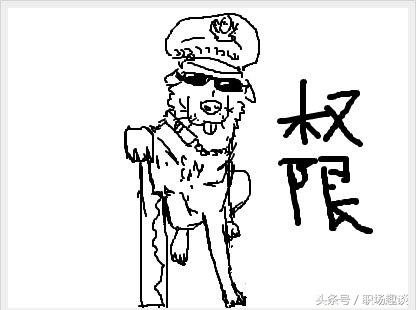 权限狗是什么意思？（职场上的“权限狗”，表面荣耀实际心酸！我不再想当权限狗！）-第2张图片-拓城游