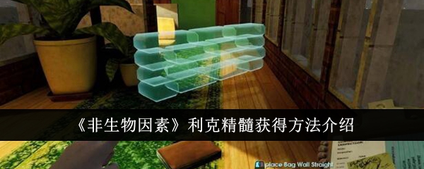 《非生物因素》利克精髓获得方法介绍-非生物因素游戏攻略推荐