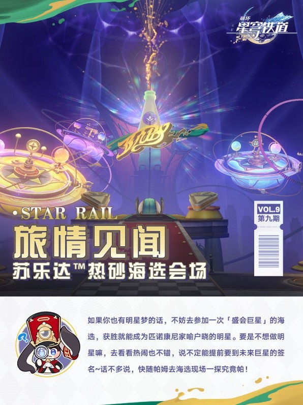 《崩坏星穹铁道》苏乐达热砂海选会场活动介绍-崩坏星穹铁道游戏攻略推荐