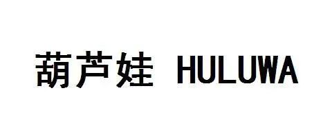 葫芦娃兑换码是多少（深圳公司申请“葫芦娃”商标被裁定无效，法院称损害角色名称权益）-第3张图片-拓城游