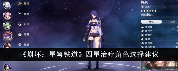 《崩坏：星穹铁道》四星治疗角色选择建议-崩坏：星穹铁道游戏攻略推荐