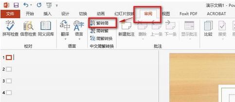 如何将ppt中的繁体字转化为简体字？（一个APP，凝聚大学问）