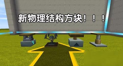 物理方块游戏信息（迷你世界物理结构方块怎么用？迷你世界物理结构方块使用方法）-第2张图片-拓城游