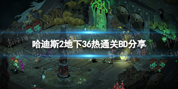 《哈迪斯2》地下36热通关BD分享-哈迪斯2游戏攻略推荐