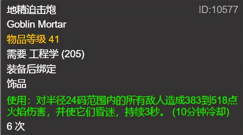 地精迫击炮如何不炸死自己（怀旧服：这几件装备PVP中有奇效，用好很厉害，地精迫击炮在列）-第4张图片-拓城游