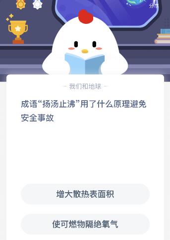 成语扬汤止沸用了什么原理（成语扬汤止沸用了什么原理避免安全事故？11月30日蚂蚁庄园答案）-第2张图片-拓城游