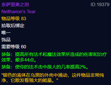 《魔兽世界》plus奈萨里奥之泪属性介绍-魔兽世界游戏攻略推荐-第2张图片-拓城游