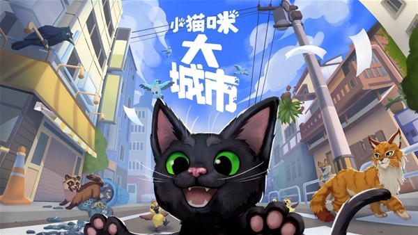 《小猫咪大城市》背景故事介绍及玩法解析 小猫咪大城市好玩吗-小猫咪大城市游戏攻略推荐