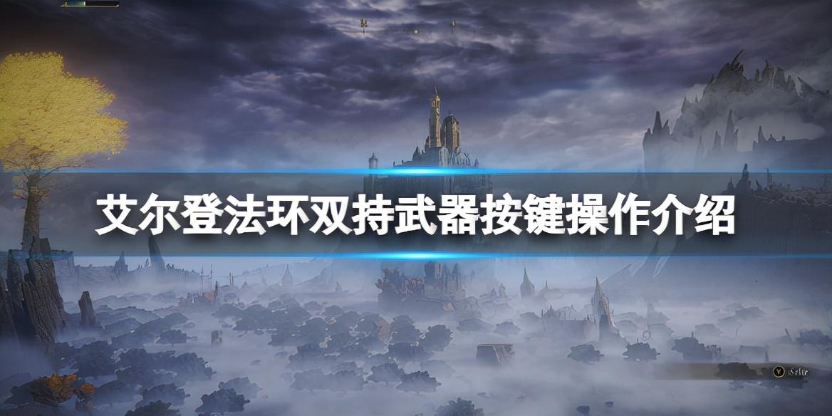 艾尔登法环xbox手柄怎么双手共持-xbox手柄双手共持武器方法（《艾尔登法环》双持按键怎么操作？双持武器按键操作介绍）-第2张图片-拓城游