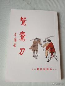 金庸小说鸳鸯刀中的鸳鸯双刀一刀上刻着无敌另一刀上刻着什么（鸳鸯刀（金庸武侠小说 ））-第2张图片-拓城游