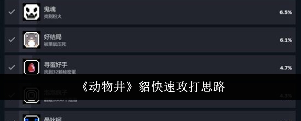 《动物井》貂快速攻打思路-动物井游戏攻略推荐