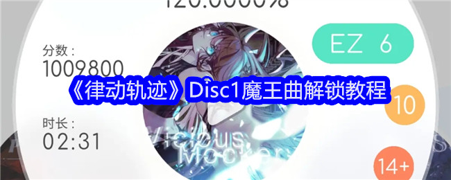 《律动轨迹》Disc1魔王曲解锁教程-律动轨迹游戏攻略推荐