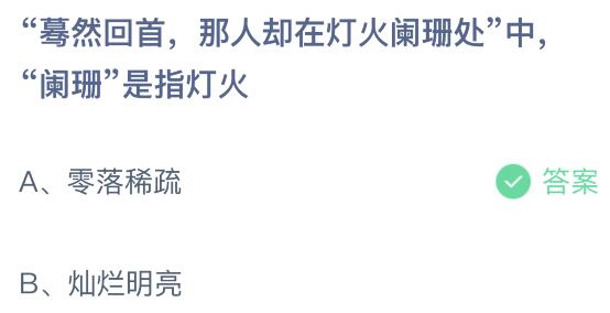 蓦然回首那人却在灯火阑珊处中阑珊是指灯火（蓦然回首那人却在灯火阑珊处蚂蚁庄园 其中阑珊是指灯火？）-第2张图片-拓城游