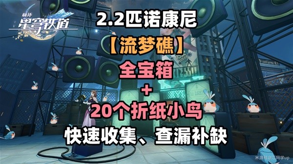 《崩坏星穹铁道》2.2流梦礁全宝箱与折纸小鸟收集攻略-崩坏星穹铁道游戏攻略推荐