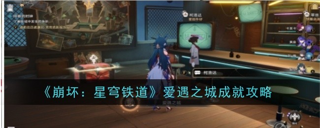 《崩坏：星穹铁道》爱遇之城成就攻略-崩坏：星穹铁道游戏攻略推荐